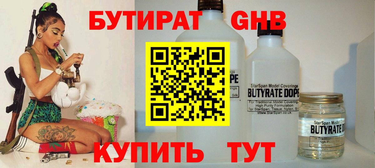 БУТИРАТ  БУТИРАТ оксибутират  Вход с VPN  Дербент 